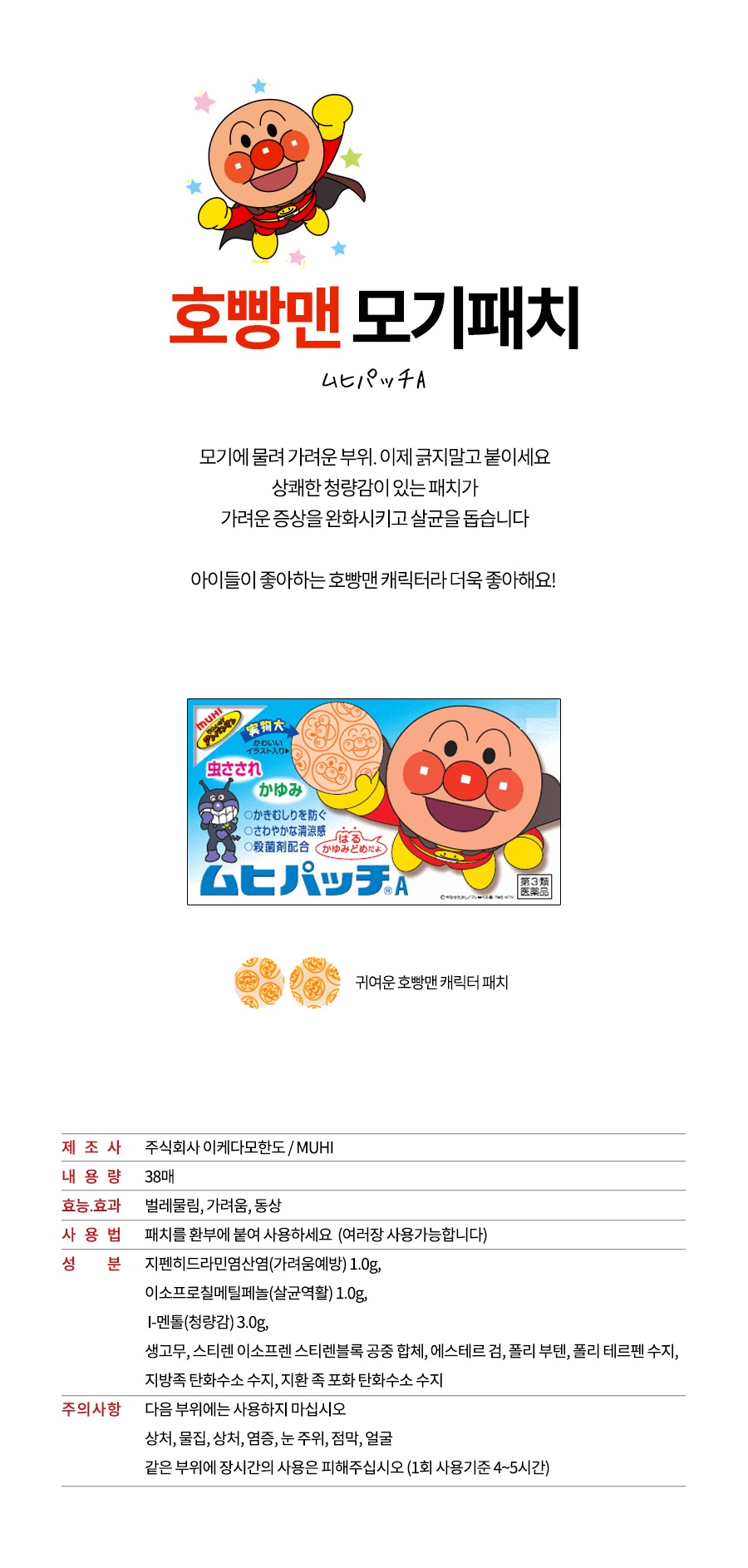 호빵맨 모기패치