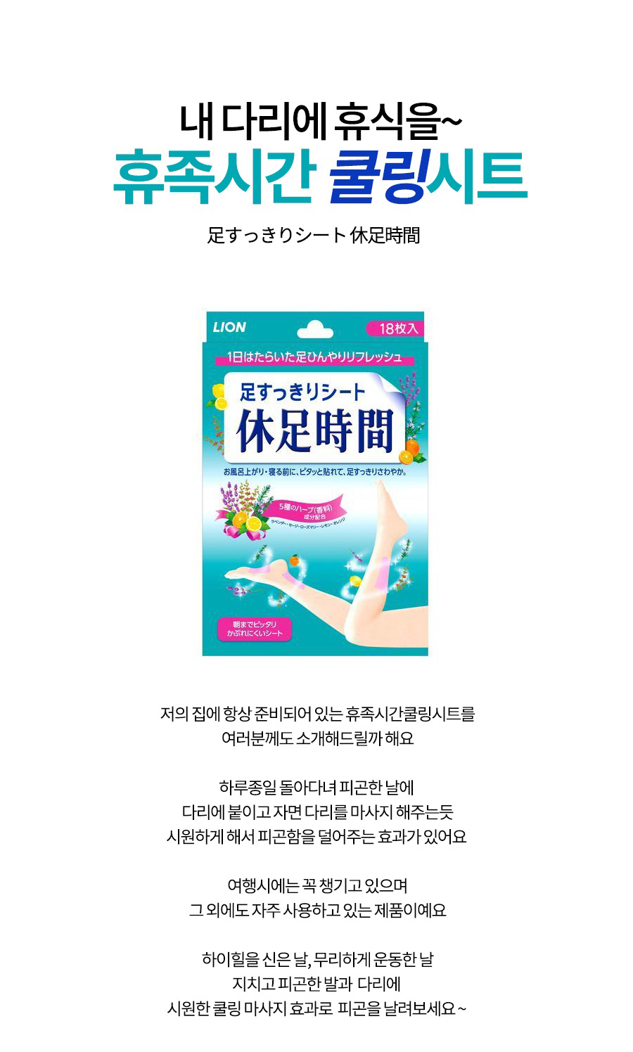 라이온 휴족시간 제품