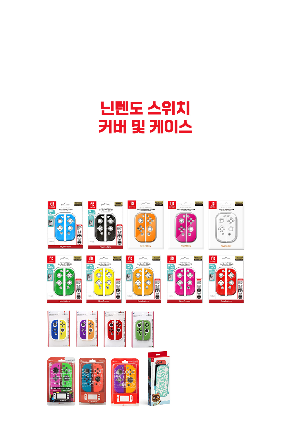 닌텐도스위치커버및케이스 상페1 닌텐도스위치커버및케이스 상페1