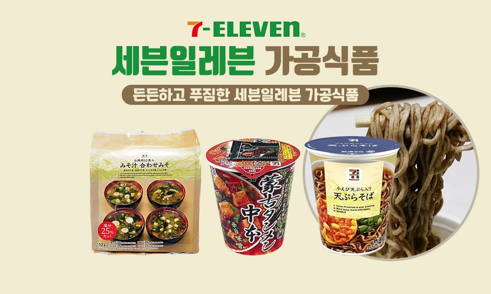 12세븐일레븐 가공식품 1000x600 1
