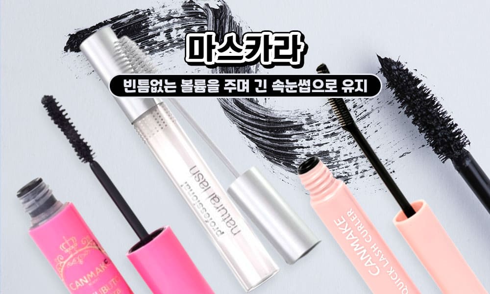 14마스카라 1000x600 2