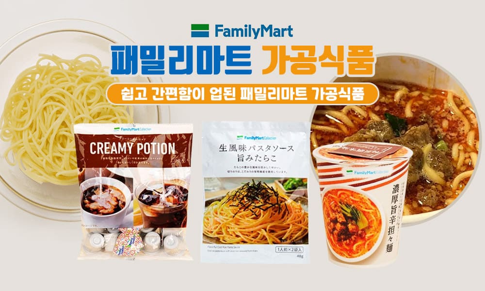 18패밀리마트 가공식품 1000x600 1