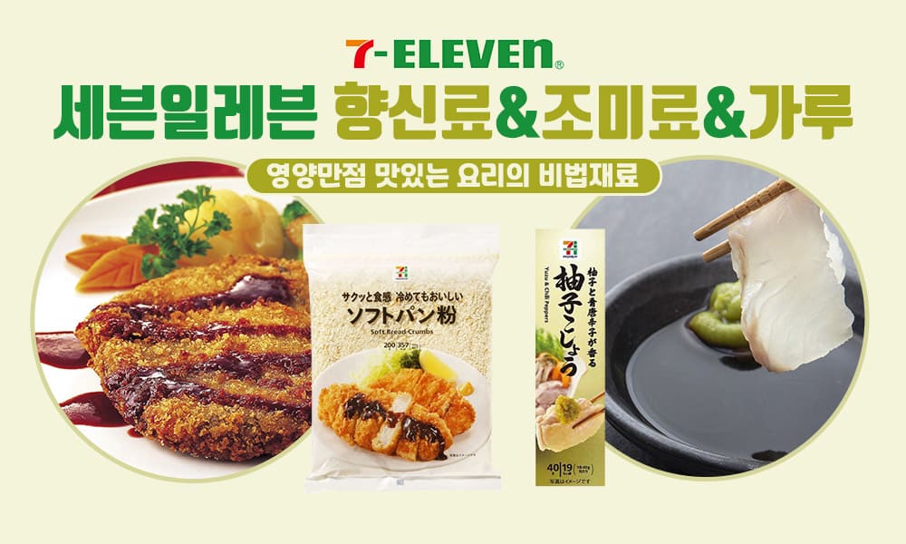 8세븐일레븐 향신료조미료가루 1000x600 1