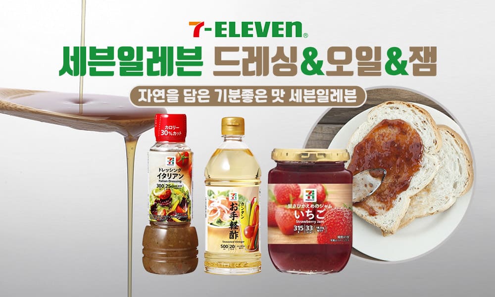 9세븐일레븐 드레싱오일잼 1000x600 1