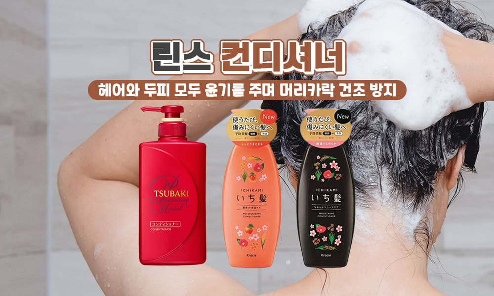 린스컨디셔너 1000x600 1