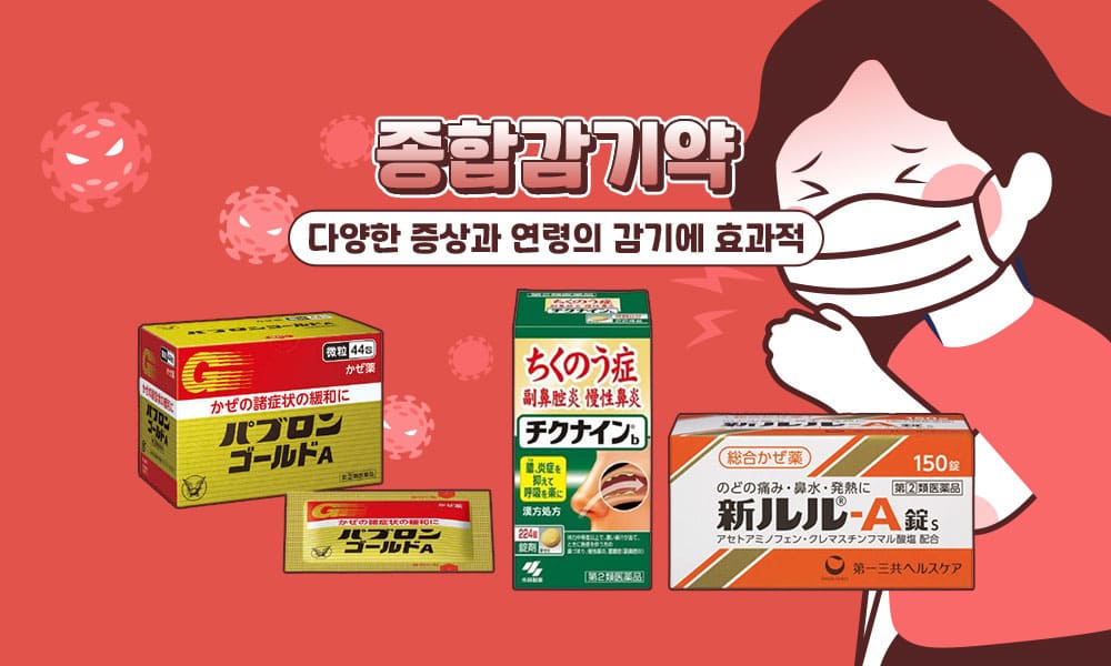 종합감기약 1000x600 1