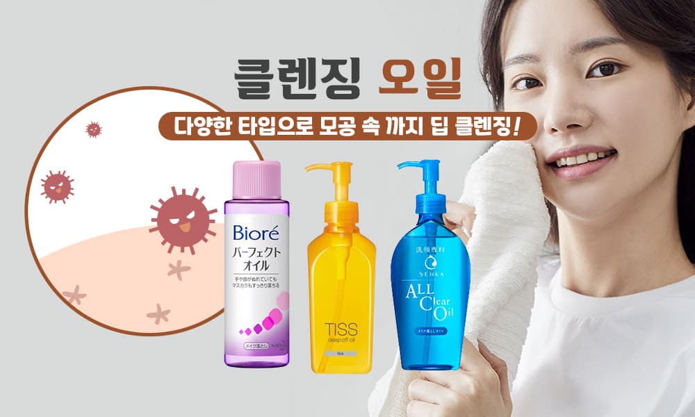 클렌징오일 1000x600 1