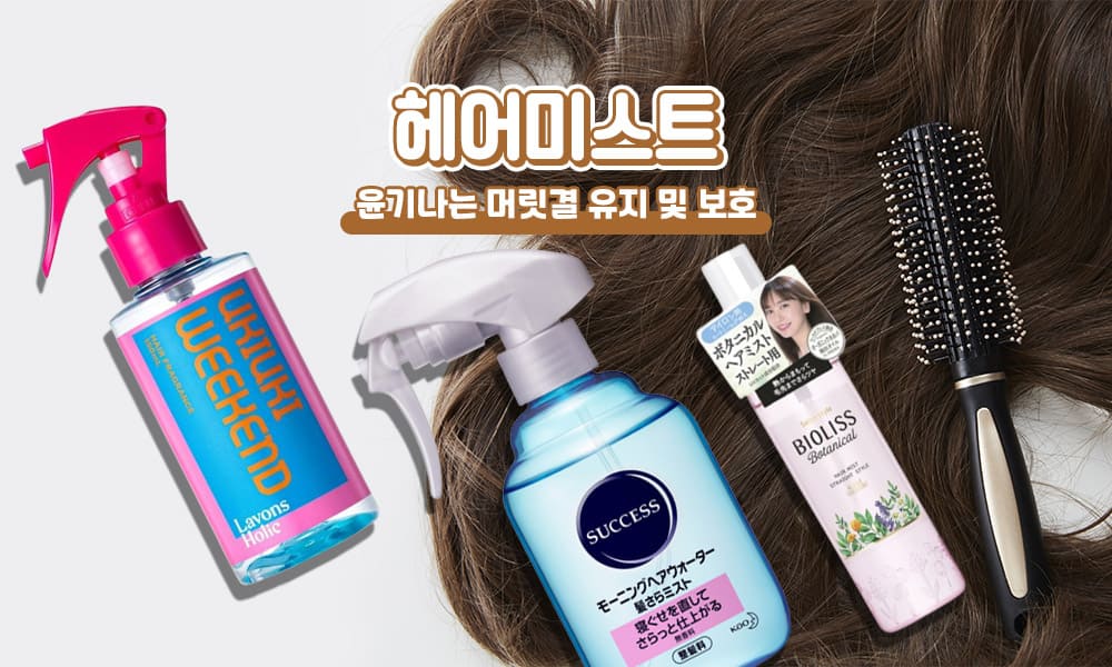 헤어미스트 1000x600 1